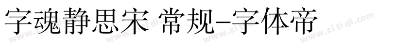 字魂静思宋 常规字体转换